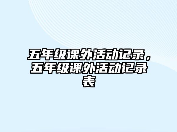 五年級課外活動記錄，五年級課外活動記錄表