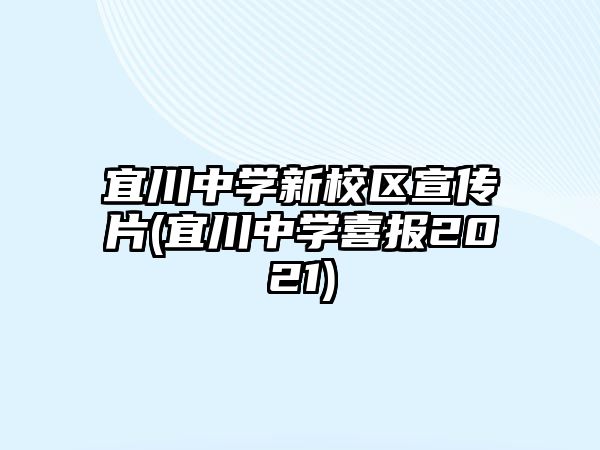 宜川中學(xué)新校區(qū)宣傳片(宜川中學(xué)喜報(bào)2021)