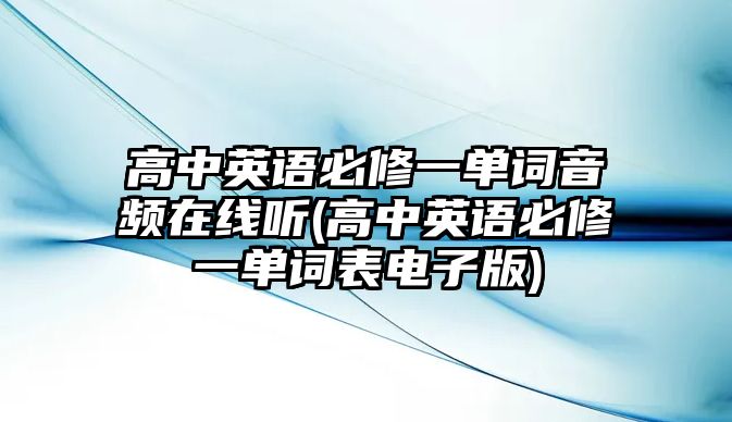 高中英語必修一單詞音頻在線聽(高中英語必修一單詞表電子版)