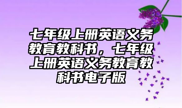 七年級上冊英語義務教育教科書，七年級上冊英語義務教育教科書電子版