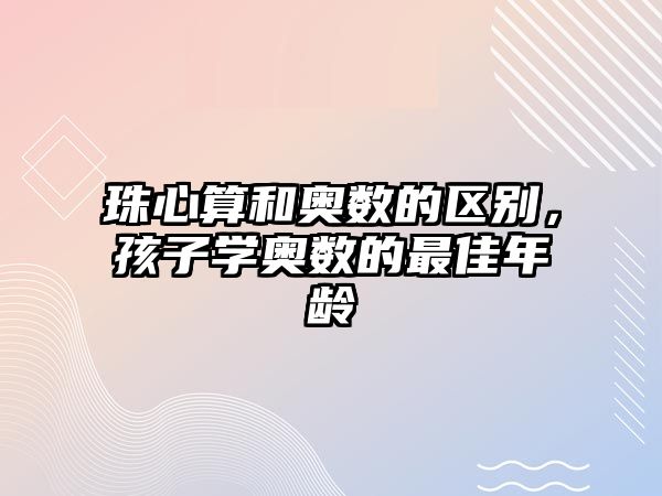 珠心算和奧數(shù)的區(qū)別，孩子學(xué)奧數(shù)的最佳年齡