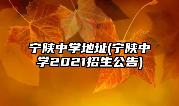 寧陜中學地址(寧陜中學2021招生公告)