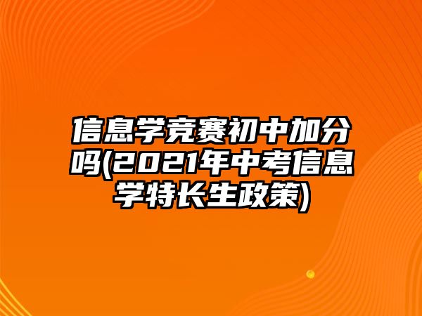 信息學(xué)競(jìng)賽初中加分嗎(2021年中考信息學(xué)特長(zhǎng)生政策)