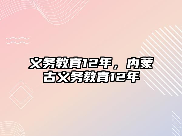 義務(wù)教育12年，內(nèi)蒙古義務(wù)教育12年