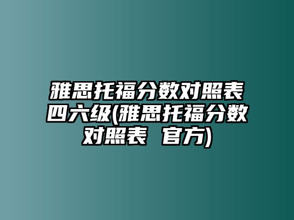 雅思托福分數(shù)對照表四六級(雅思托福分數(shù)對照表 官方)