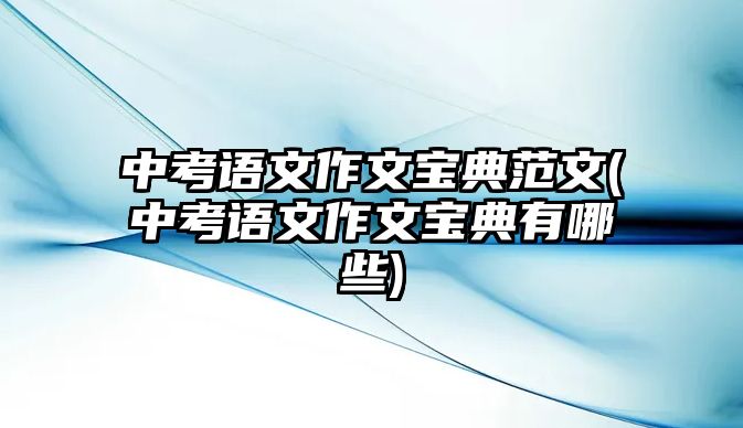 中考語文作文寶典范文(中考語文作文寶典有哪些)