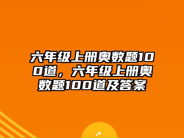 六年級(jí)上冊(cè)奧數(shù)題100道，六年級(jí)上冊(cè)奧數(shù)題100道及答案