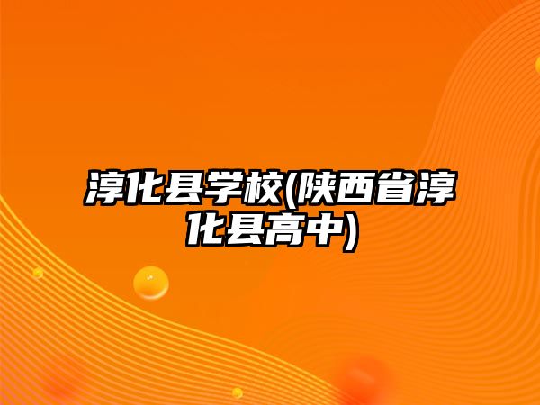 淳化縣學校(陜西省淳化縣高中)