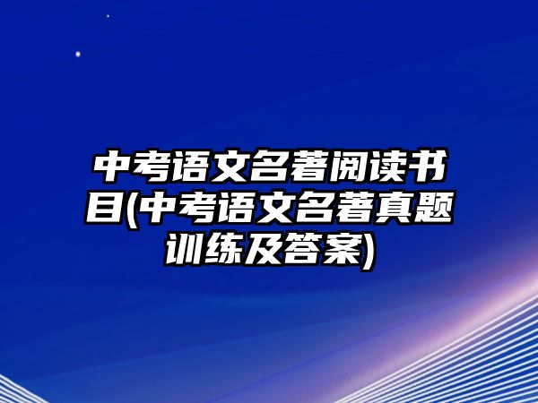 中考語文名著閱讀書目(中考語文名著真題訓(xùn)練及答案)