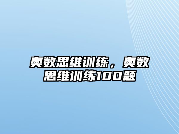 奧數(shù)思維訓練，奧數(shù)思維訓練100題