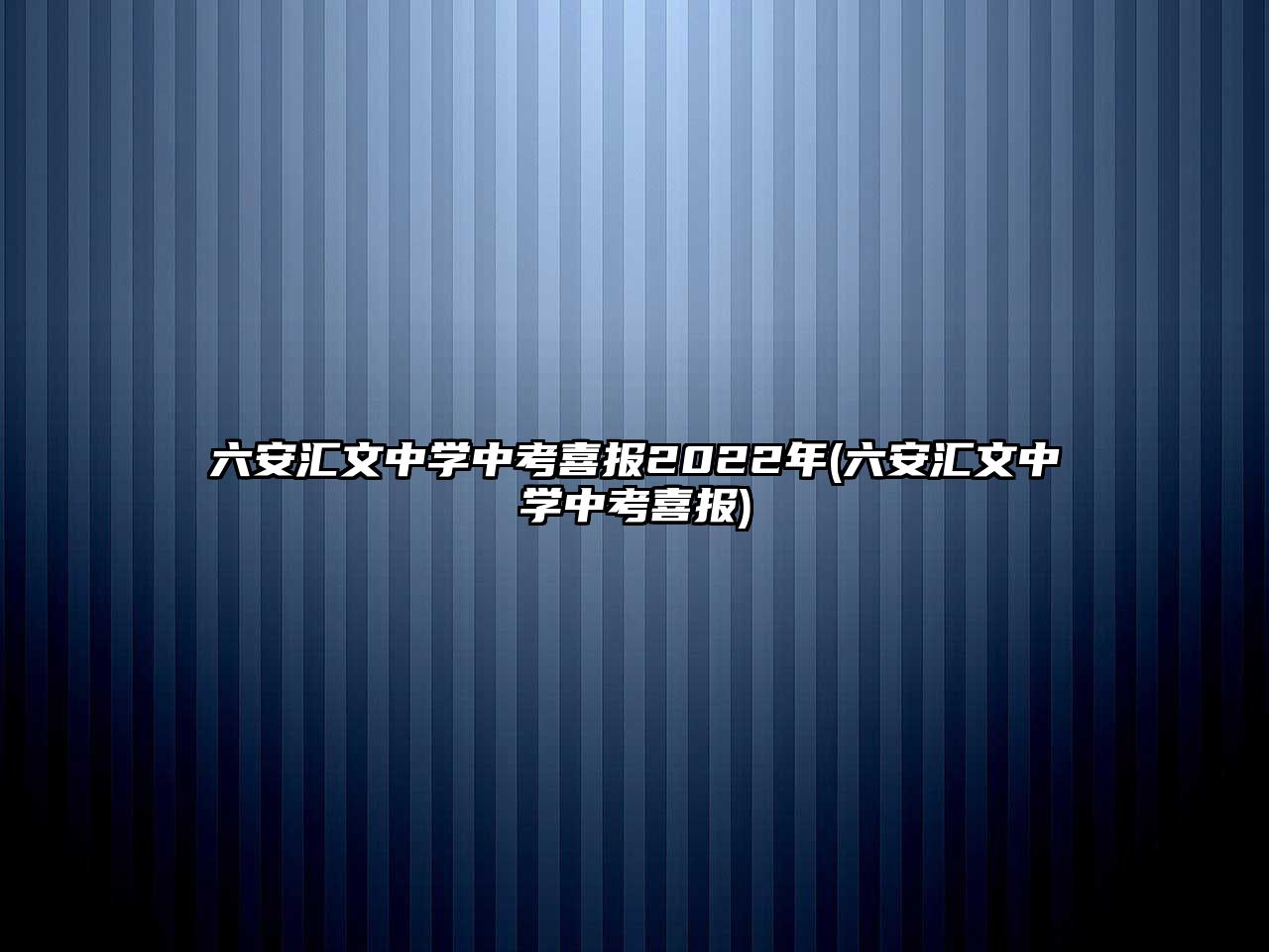 六安匯文中學(xué)中考喜報(bào)2022年(六安匯文中學(xué)中考喜報(bào))