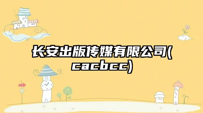 長(zhǎng)安出版?zhèn)髅接邢薰?cacbcc)