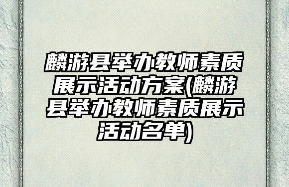 麟游縣舉辦教師素質展示活動方案(麟游縣舉辦教師素質展示活動名單)