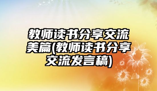 教師讀書(shū)分享交流美篇(教師讀書(shū)分享交流發(fā)言稿)