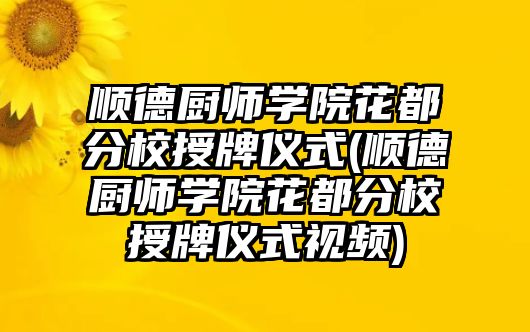 順德廚師學(xué)院花都分校授牌儀式(順德廚師學(xué)院花都分校授牌儀式視頻)