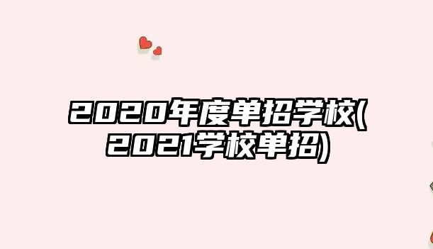 2020年度單招學(xué)校(2021學(xué)校單招)