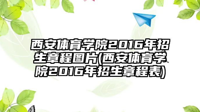 西安體育學(xué)院2016年招生章程圖片(西安體育學(xué)院2016年招生章程表)