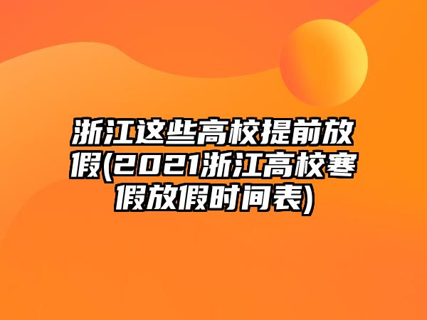 浙江這些高校提前放假(2021浙江高校寒假放假時(shí)間表)