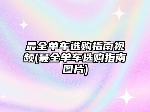 最全單車選購(gòu)指南視頻(最全單車選購(gòu)指南圖片)