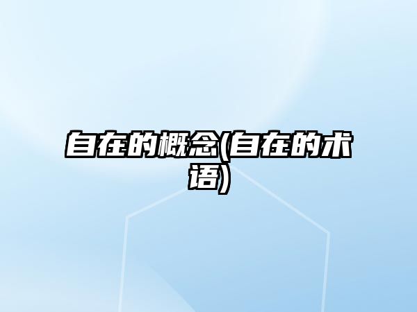 自在的概念(自在的術(shù)語)