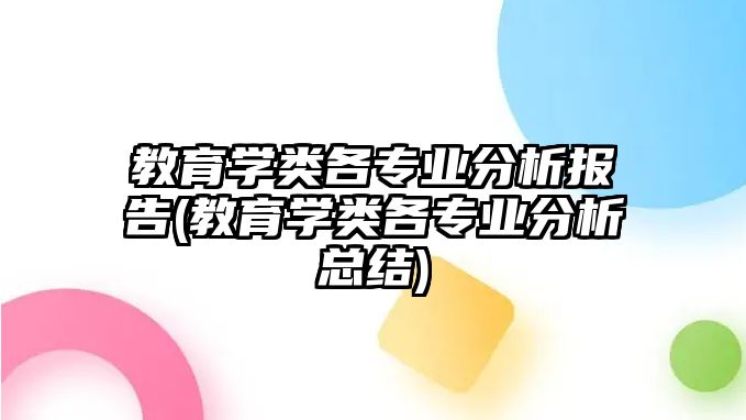 教育學(xué)類各專業(yè)分析報告(教育學(xué)類各專業(yè)分析總結(jié))