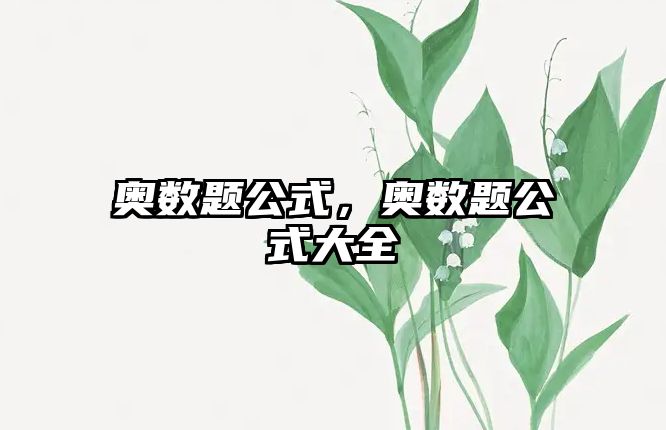 奧數(shù)題公式，奧數(shù)題公式大全