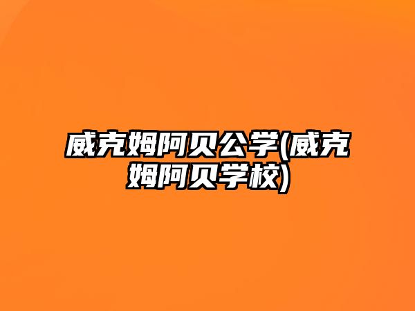 威克姆阿貝公學(xué)(威克姆阿貝學(xué)校)