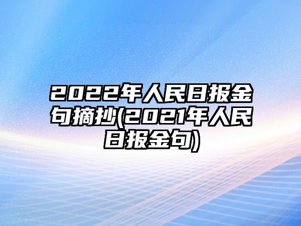 2022年人民日?qǐng)?bào)金句摘抄(2021年人民日?qǐng)?bào)金句)