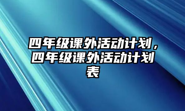 四年級課外活動計劃，四年級課外活動計劃表