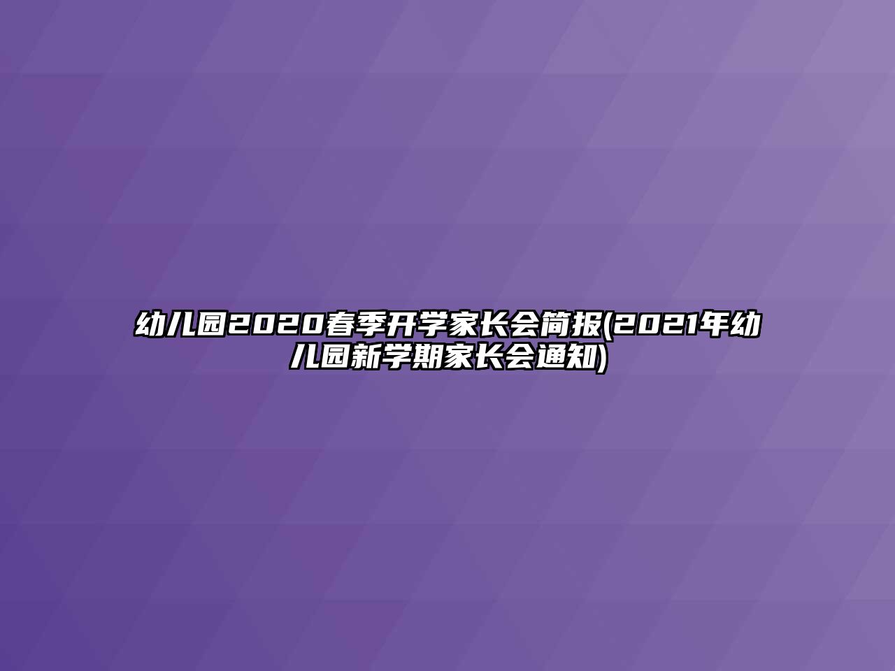 幼兒園2020春季開(kāi)學(xué)家長(zhǎng)會(huì)簡(jiǎn)報(bào)(2021年幼兒園新學(xué)期家長(zhǎng)會(huì)通知)