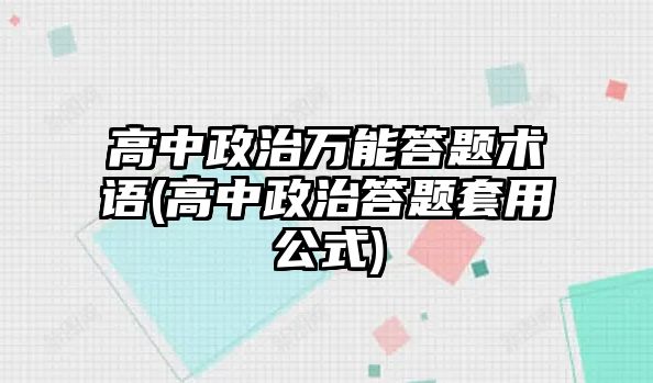 高中政治萬能答題術(shù)語(高中政治答題套用公式)