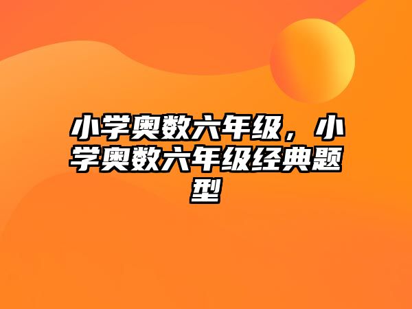 小學奧數(shù)六年級，小學奧數(shù)六年級經(jīng)典題型