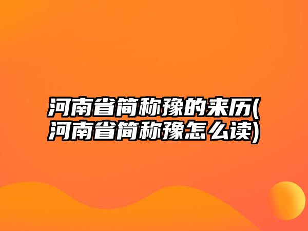 河南省簡稱豫的來歷(河南省簡稱豫怎么讀)