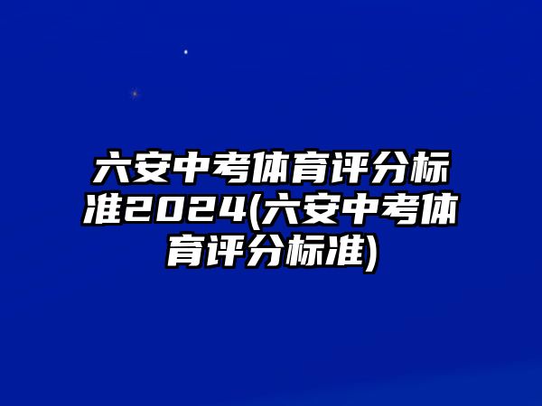 六安中考體育評分標準2024(六安中考體育評分標準)