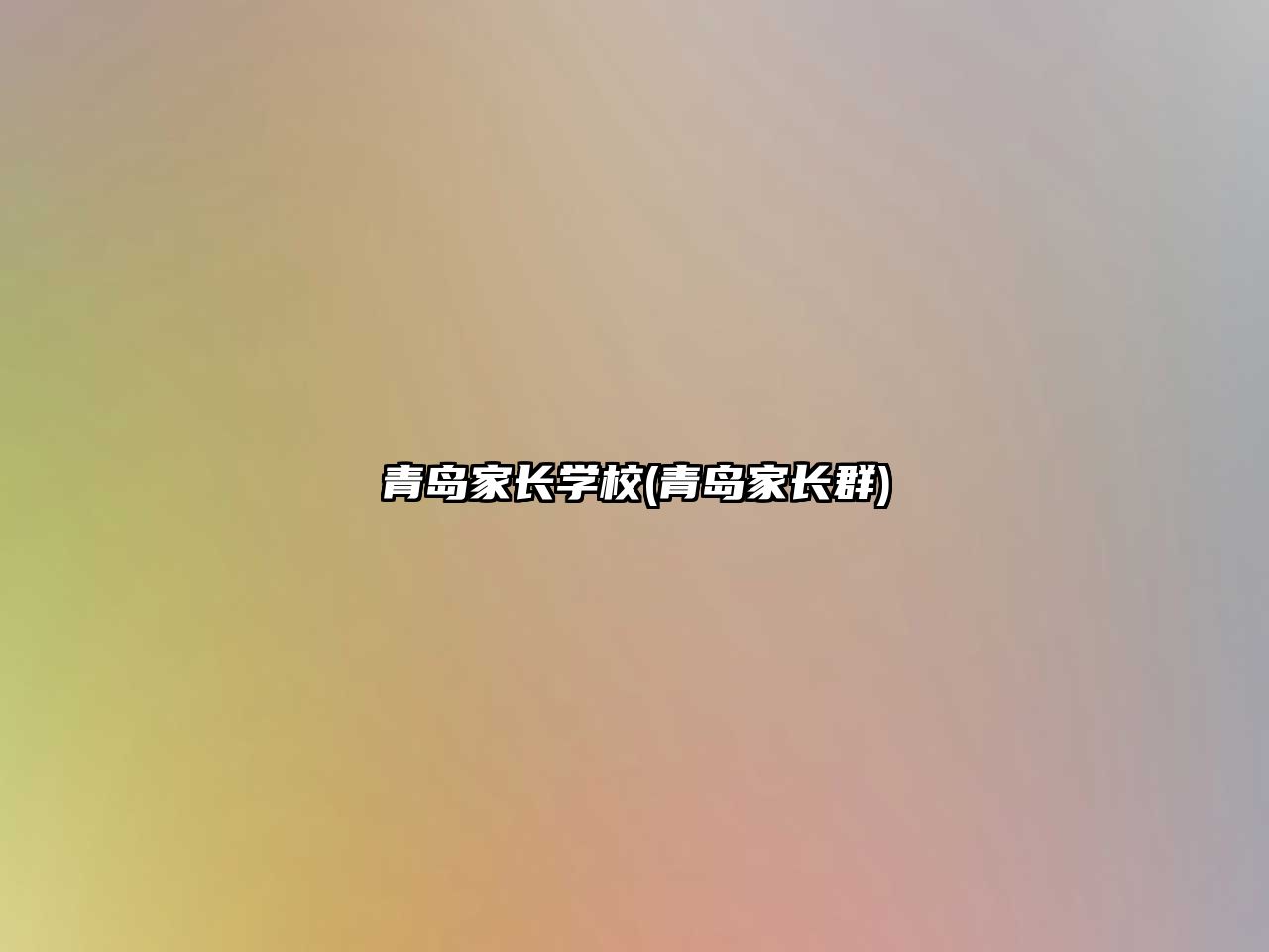 青島家長(zhǎng)學(xué)校(青島家長(zhǎng)群)