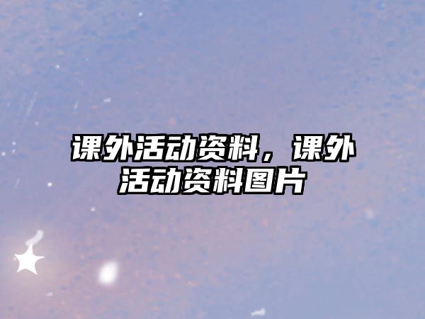 課外活動(dòng)資料，課外活動(dòng)資料圖片