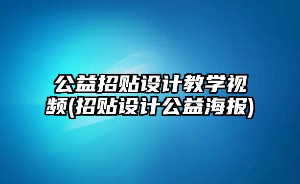 公益招貼設(shè)計(jì)教學(xué)視頻(招貼設(shè)計(jì)公益海報(bào))