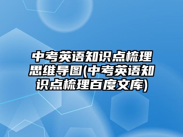 中考英語知識點梳理思維導圖(中考英語知識點梳理百度文庫)