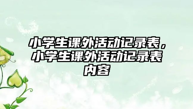 小學生課外活動記錄表，小學生課外活動記錄表內容