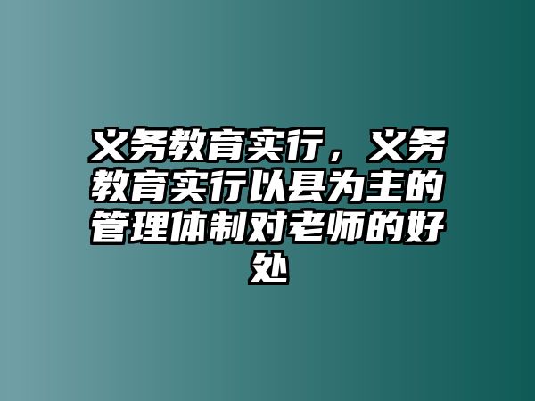 義務教育實行，義務教育實行以縣為主的管理體制對老師的好處