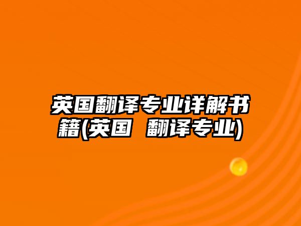 英國翻譯專業(yè)詳解書籍(英國 翻譯專業(yè))