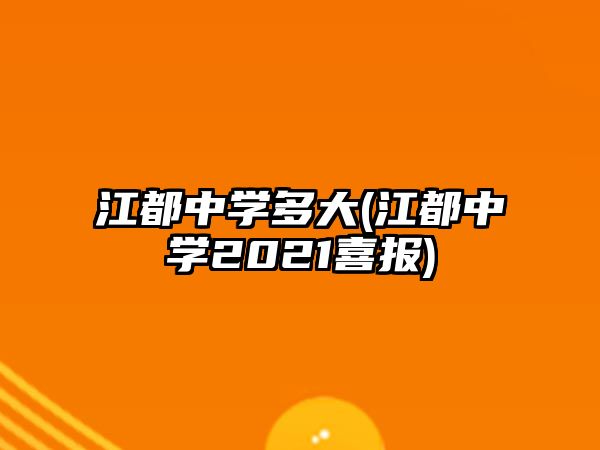 江都中學(xué)多大(江都中學(xué)2021喜報(bào))