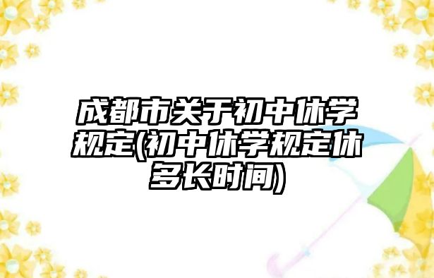 成都市關于初中休學規(guī)定(初中休學規(guī)定休多長時間)