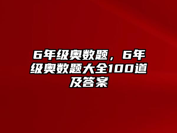 6年級(jí)奧數(shù)題，6年級(jí)奧數(shù)題大全100道及答案