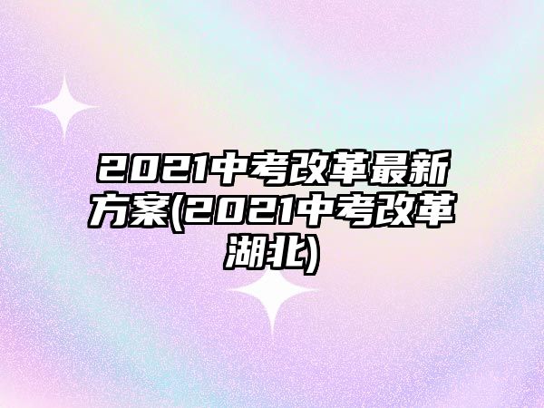 2021中考改革最新方案(2021中考改革湖北)