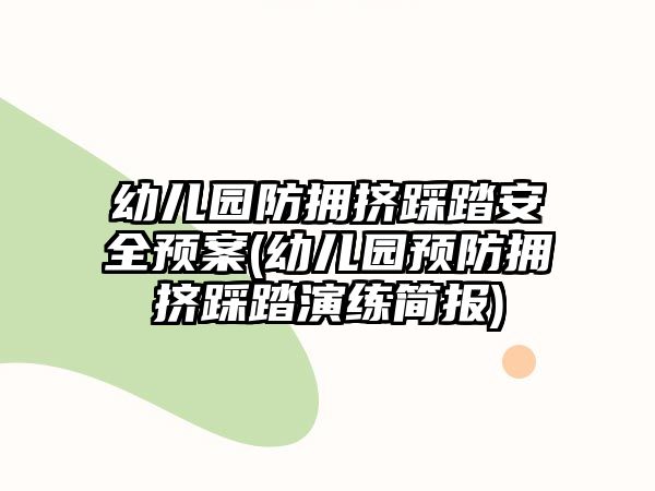 幼兒園防擁擠踩踏安全預(yù)案(幼兒園預(yù)防擁擠踩踏演練簡報(bào))