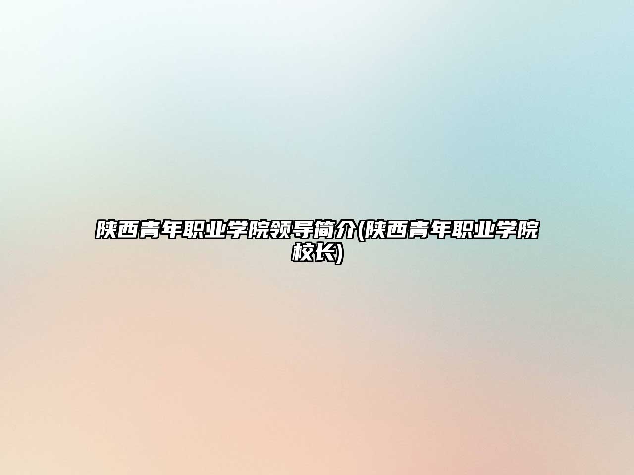 陜西青年職業(yè)學(xué)院領(lǐng)導(dǎo)簡介(陜西青年職業(yè)學(xué)院校長)