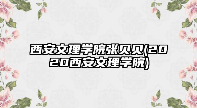 西安文理學(xué)院張貝貝(2020西安文理學(xué)院)