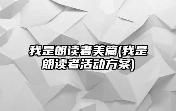 我是朗讀者美篇(我是朗讀者活動方案)