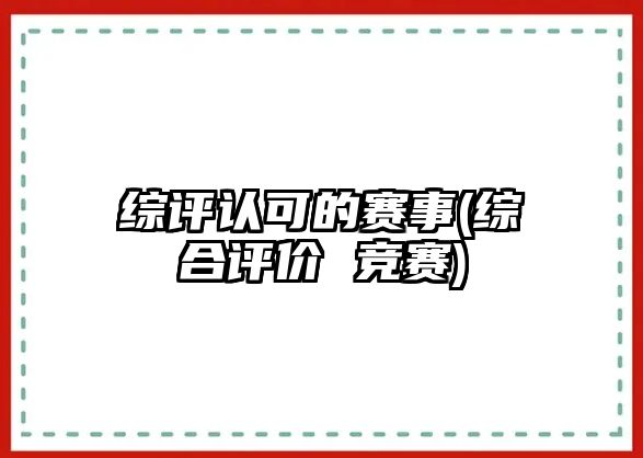 綜評認(rèn)可的賽事(綜合評價 競賽)